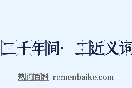 二千年间·二近义词是什么意思的图片